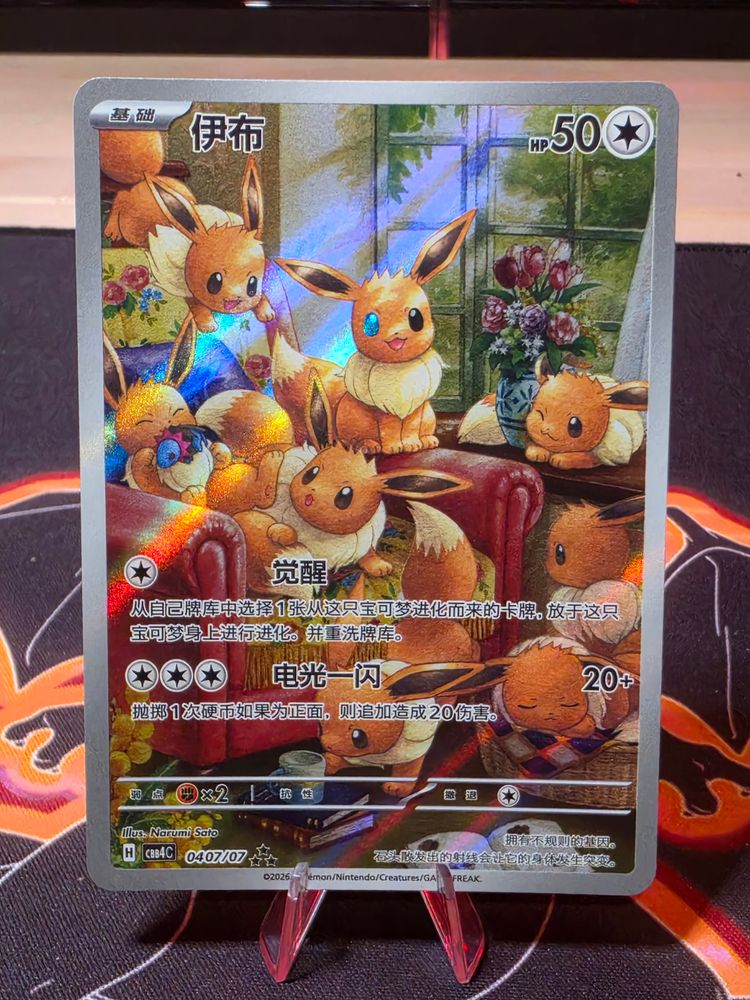 Eevee (chinese) imagen 1